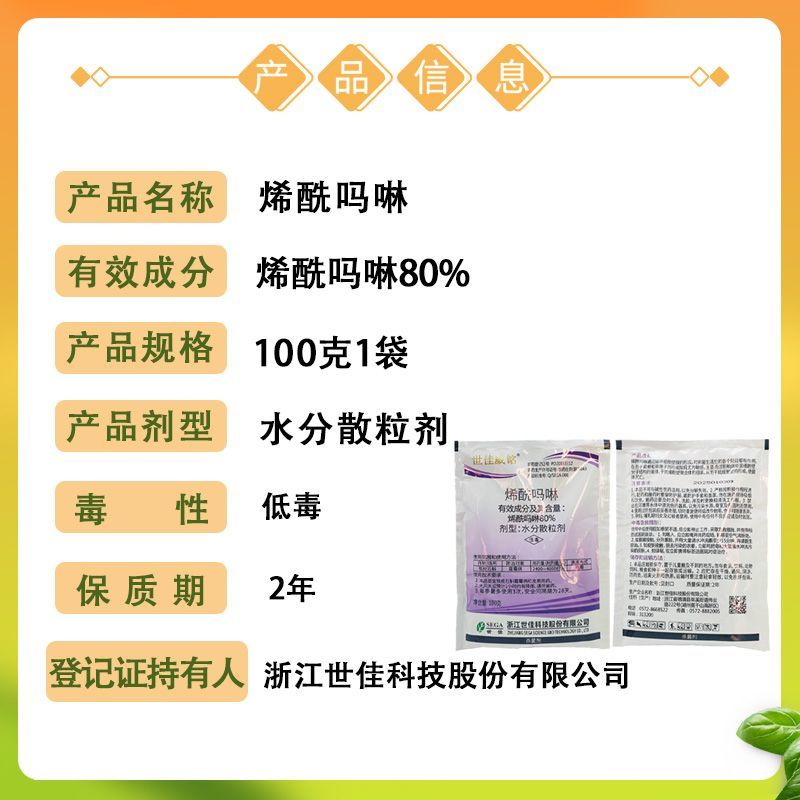 世佳威铭80%烯酰吗啉水分散粒葡萄黄瓜霜霉病晚疫病农药