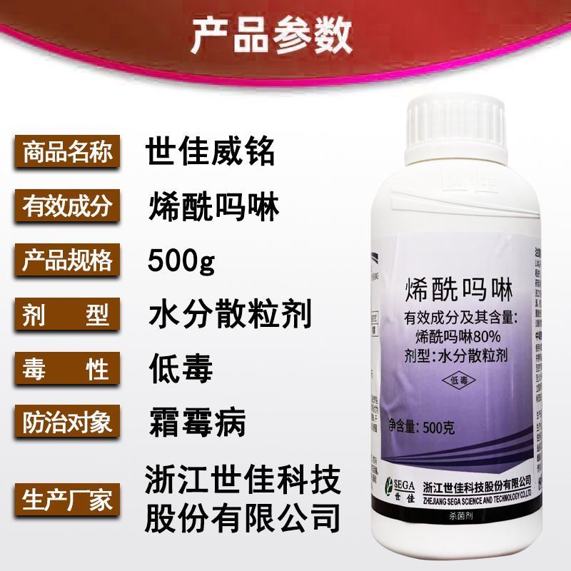 世佳威铭80%烯酰吗啉水分散粒葡萄黄瓜霜霉病晚疫病农药