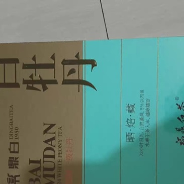 白牡丹茶叶没拆封礼盒都在