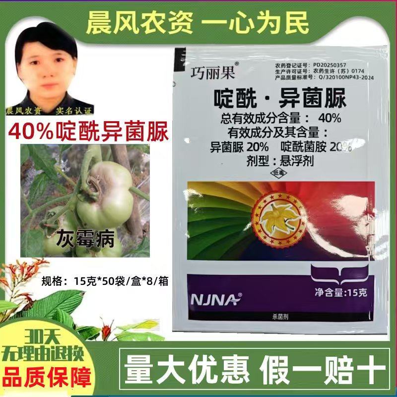 南农巧丽果40%啶酰异菌脲番茄灰霉病杀菌剂啶酰菌胺异菌脲