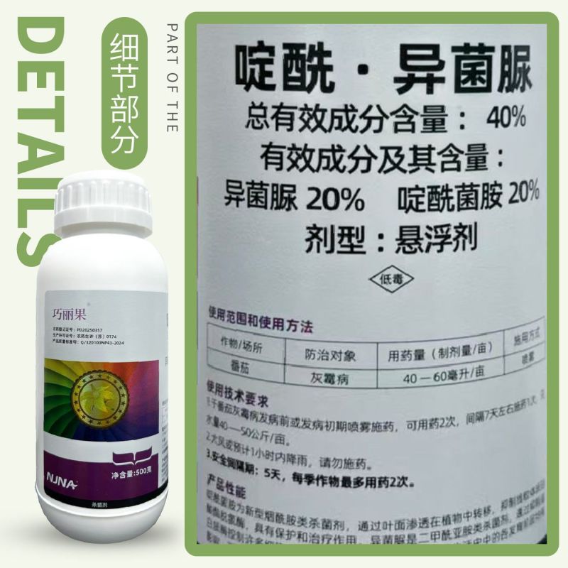 南农巧丽果40%啶酰异菌脲番茄灰霉病杀菌剂啶酰菌胺异菌脲