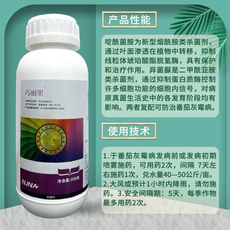 南农巧丽果40%啶酰异菌脲番茄灰霉病杀菌剂啶酰菌胺异菌脲