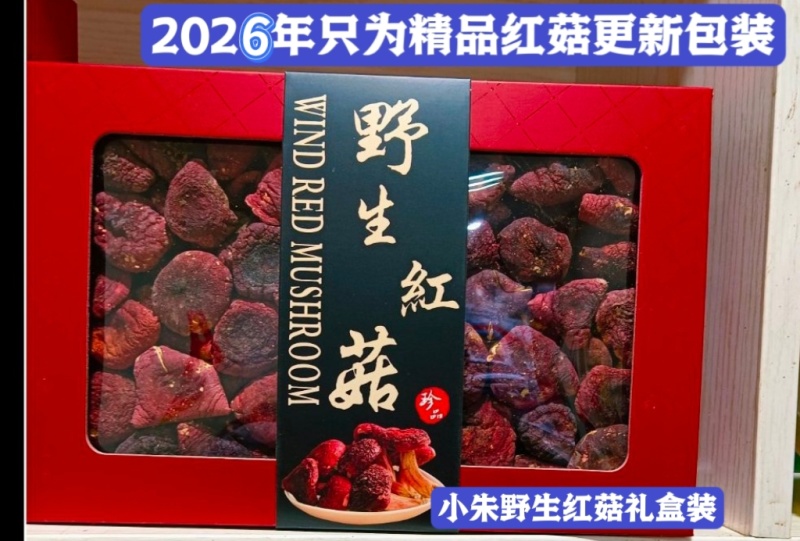【红菇礼盒】野生红菇，特级红菇月子红菇干货
