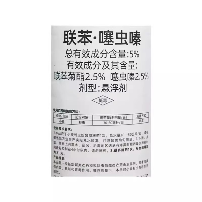 5%联苯噻虫嗪联苯菊酯噻虫嗪小麦蚜虫腻虫农药杀虫剂