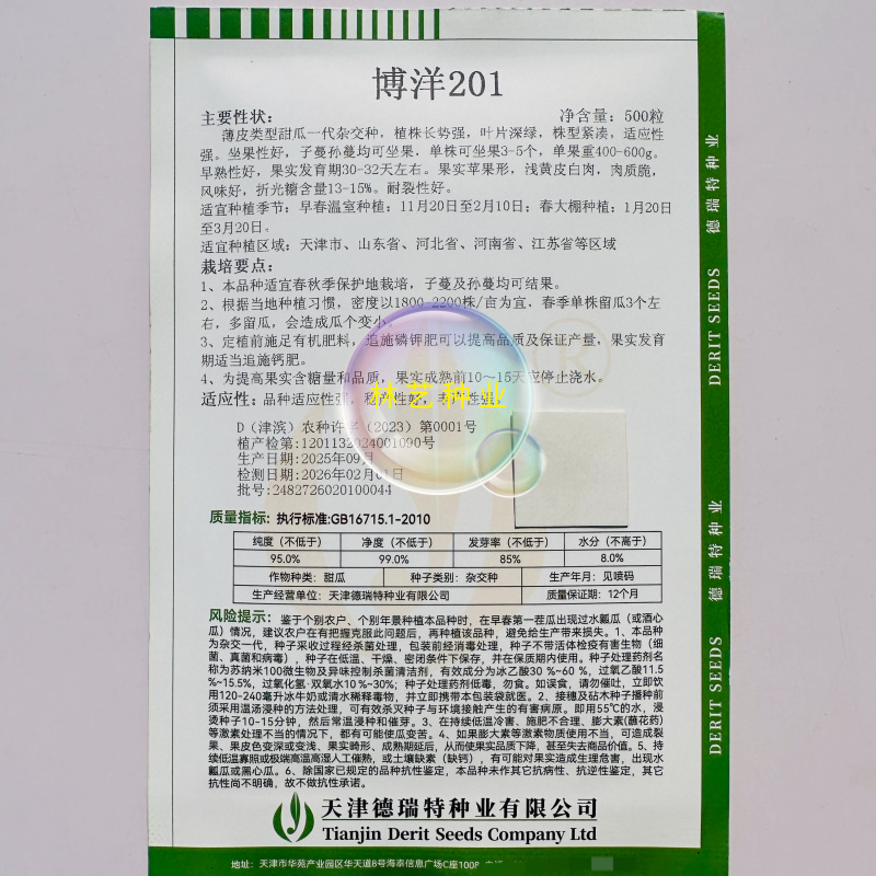 博洋201黄皮甜瓜种子薄皮甜脆早熟高产抗病商品性佳