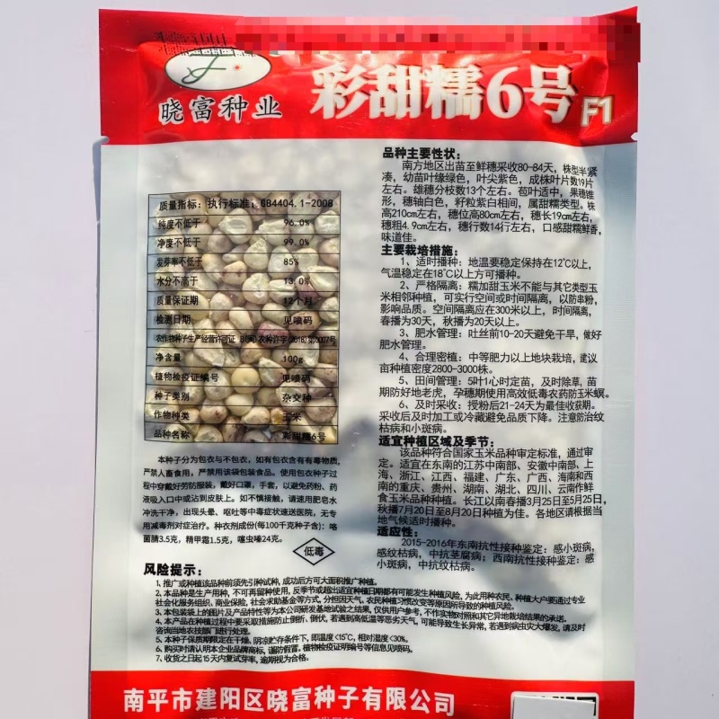 晓富彩甜糯6号玉米种子春秋基地鲜食玉米种籽彩甜糯玉米