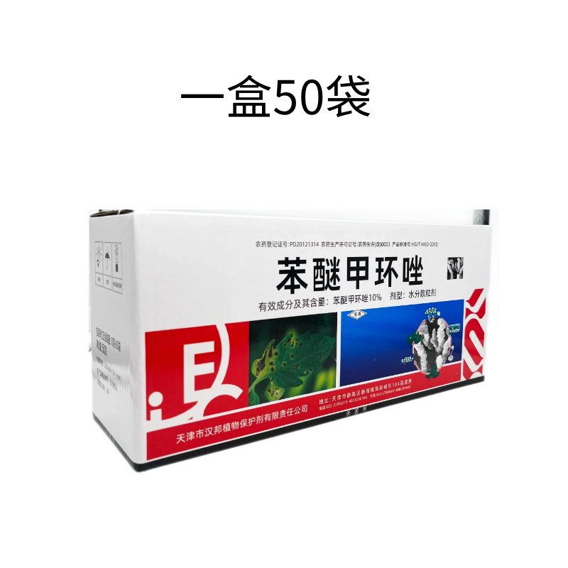 汉邦10%苯醚甲环唑番茄苦瓜芹菜枸杞白粉病早疫斑枯杀菌剂