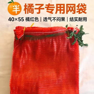 40×55，橘红色，橘子专用网袋子