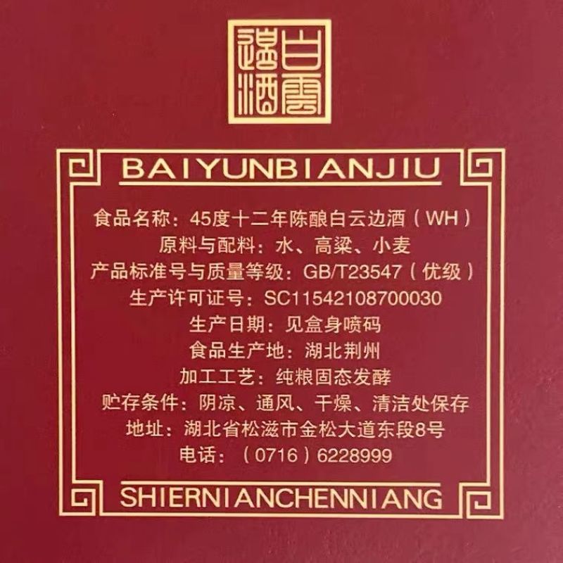 白云边12年陈酿45度浓酱兼香型白酒500ml瓶装