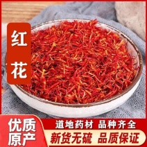 新疆红花正品泡茶泡水散装云南红花草红花食用泡澡泡脚中药材
