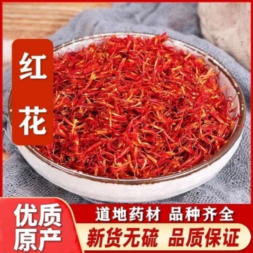 新疆红花正品泡茶泡水散装云南红花草红花食用泡澡泡脚中药材