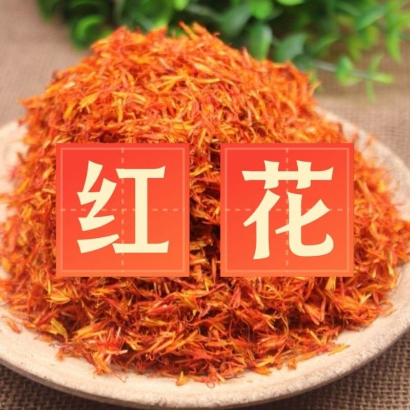 新疆红花正品泡茶泡水散装云南红花草红花食用泡澡泡脚中药材