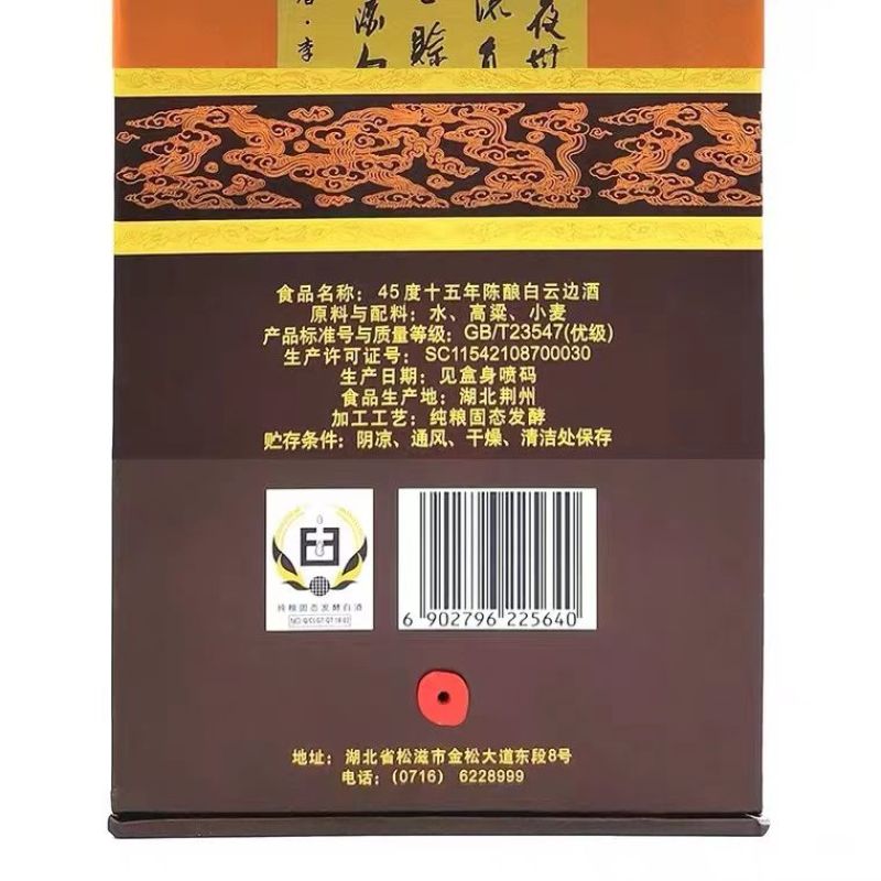 白云边15年陈酿45度浓酱兼香型白酒500ml瓶装白云边白酒