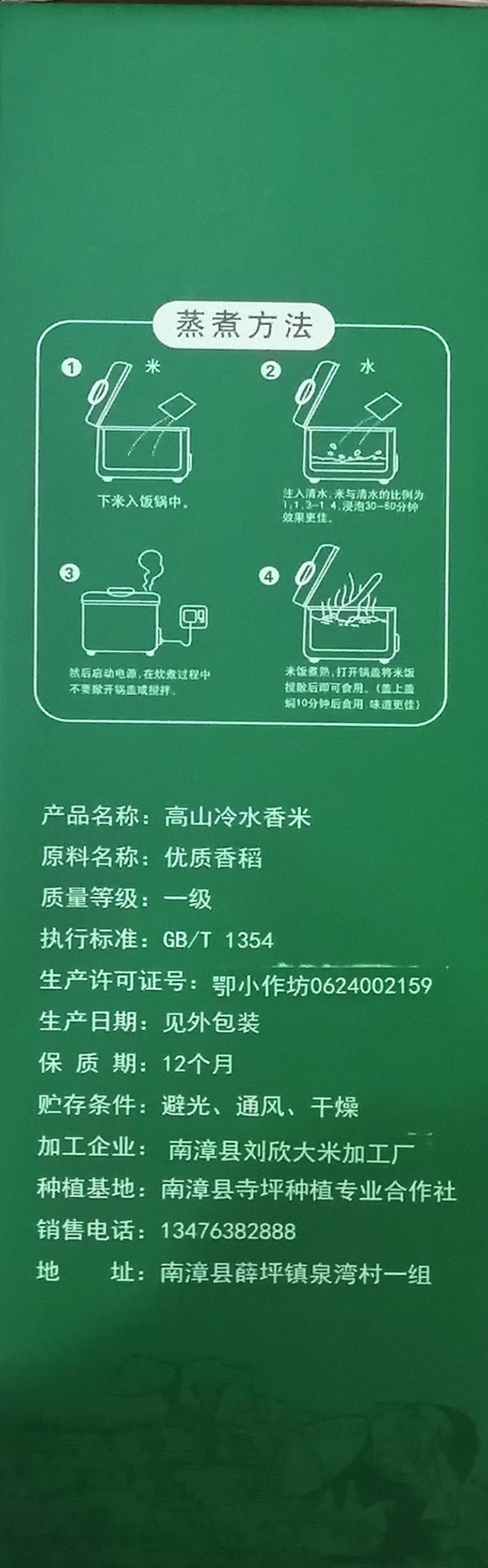 高山冷水米