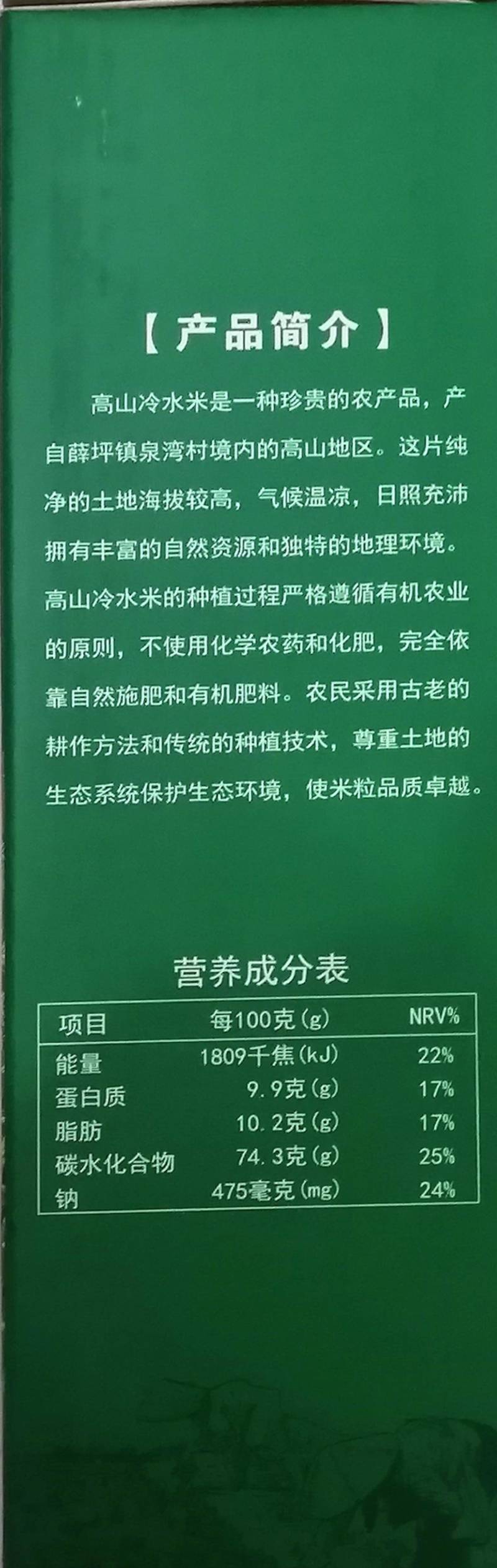 高山冷水米