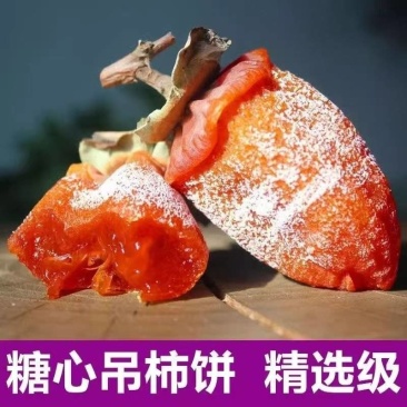 《热卖》陕西富平柿饼还有十几万斤基地直发保质保量一条龙