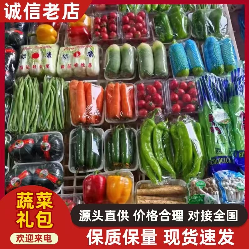 蔬菜礼盒大量有货。市场直发，电商供货。