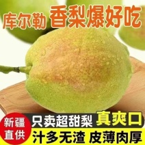 库尔勒香梨大量上市全国发货，欢迎进店沟通