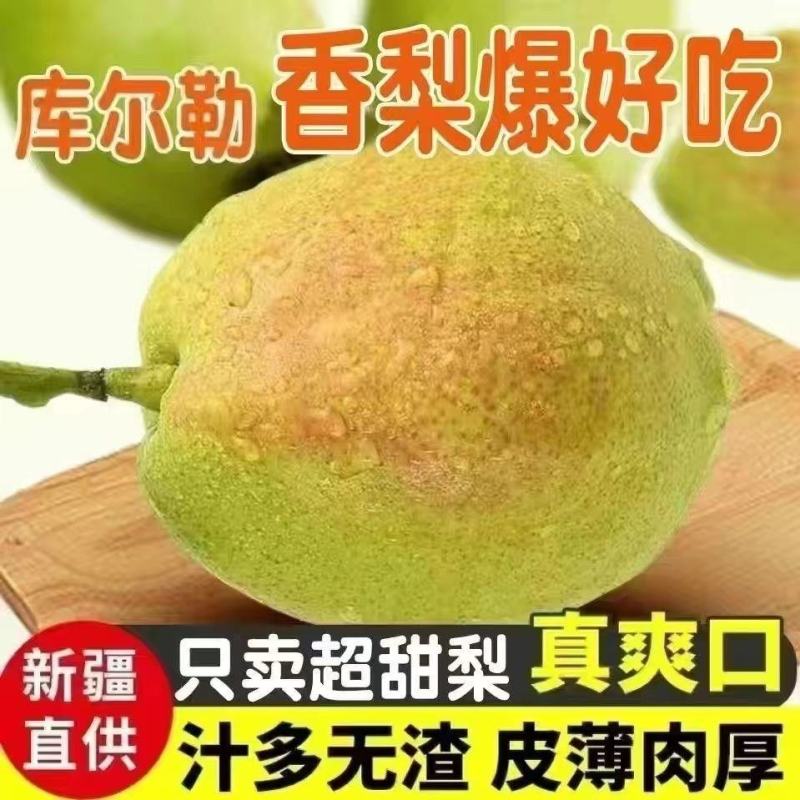 库尔勒香梨大量上市全国发货，欢迎进店沟通