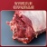 【鲜马肉】新鲜现杀马腿肉精品生鲜带皮马肉火锅烧烤食材包邮