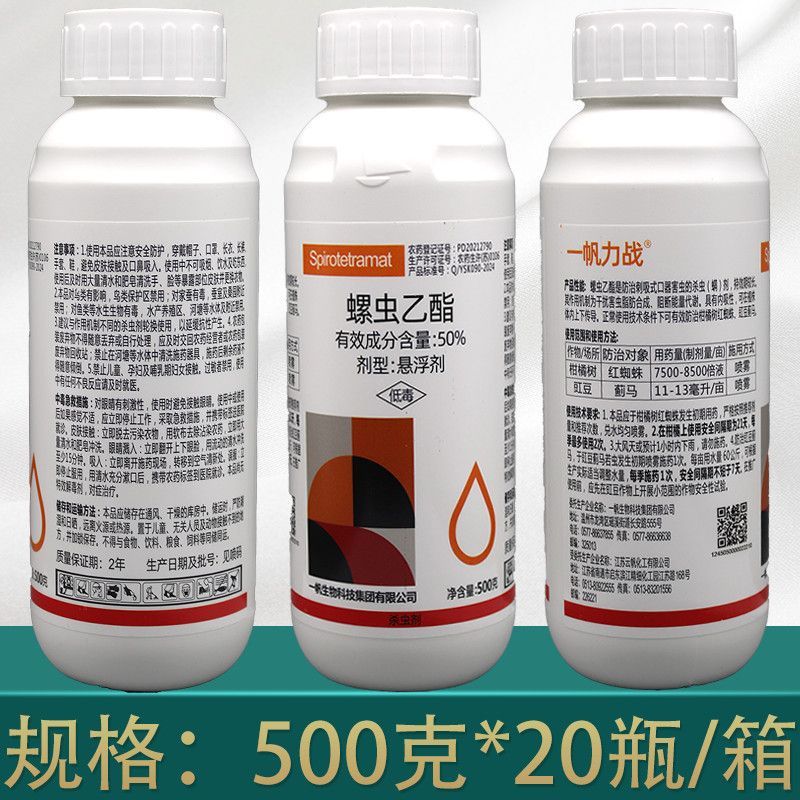 一帆力战50%螺虫乙酯杀虫剂柑橘树红蜘蛛豇豆蓟马农用杀虫
