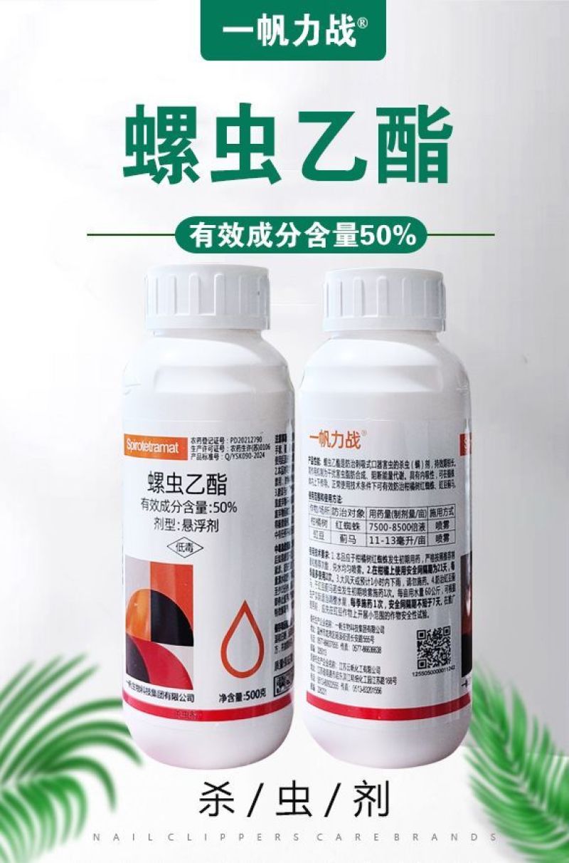 一帆力战50%螺虫乙酯杀虫剂柑橘树红蜘蛛豇豆蓟马农用杀虫
