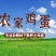 林下五谷杂粮散养土鸡蛋
