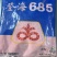 登海685玉米种子活杆成熟高产抗病矮杆