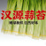 汉源蒜苔，嫩，鲜，香，脆，口感好，价格也便宜了