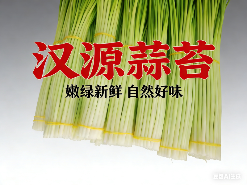 汉源蒜苔，嫩，鲜，香，脆，口感好，价格也便宜了