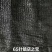 特级60针百分之97遮阳率。