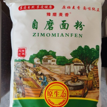 自磨面粉自家作坊生产品质保证量大从优欢迎下单品尝