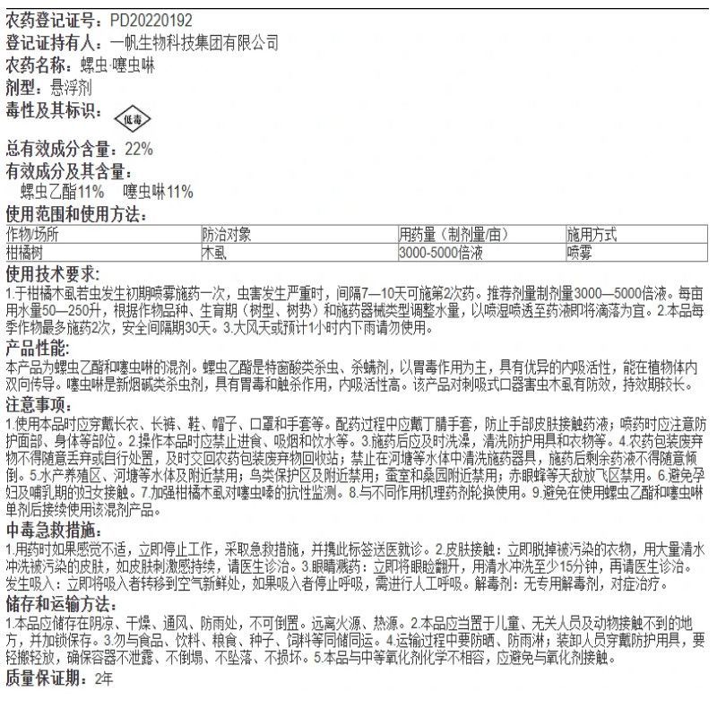 一帆克施特22%螺虫噻虫啉柑橘树木虱杀虫剂螺虫乙酯噻虫啉