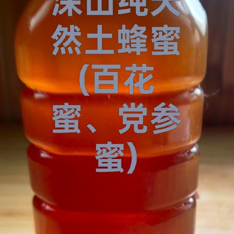 深山***土蜂蜜出售
