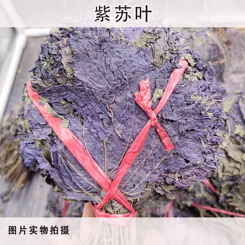 紫苏叶把扎干紫苏叶农家自晒紫苏叶干货香料无硫