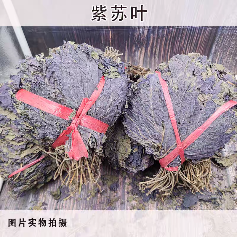 紫苏叶把扎干紫苏叶农家自晒紫苏叶干货香料无硫