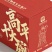 山西高平十大碗礼盒