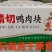 纯干原切，煮完肉质紧实。