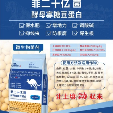 菲二十亿菌～#大豆微生物菌肥#【大豆发酵】