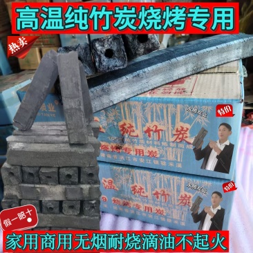 高温烧烤纯竹碳