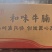 加热菜品