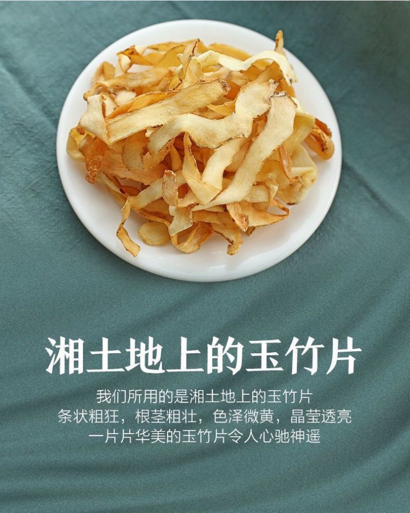 无硫湘玉竹，糖润胶质足，秋冬肺胃皆安