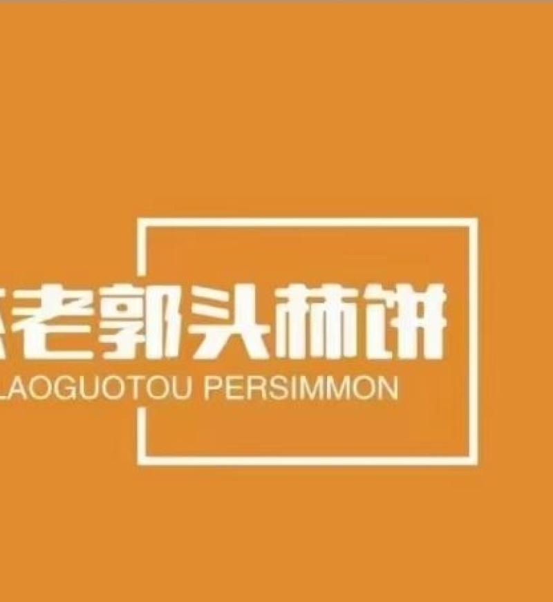 山东潍坊临朐隐士柿饼