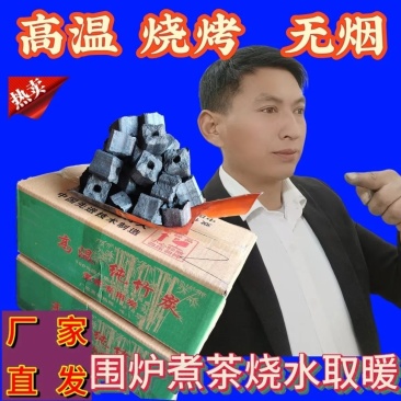 高温烧烤纯竹炭