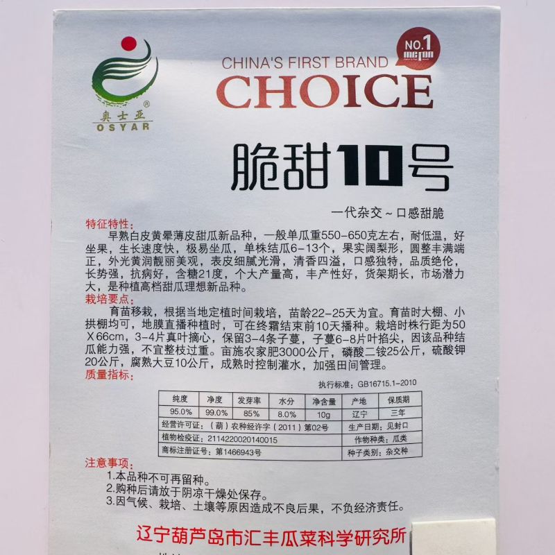 奥士亚脆甜10号白皮黄晕薄皮甜瓜种子口感甜大果型