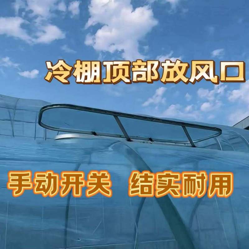 大棚上放风口通气窗