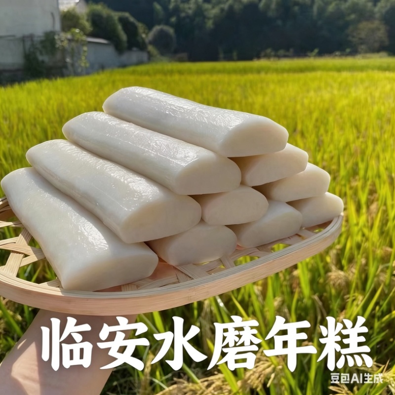 临安水磨年糕真空包装250g/包批发一件代发