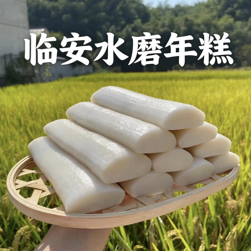 临安水磨年糕粳米糯米年糕批发一件代发
