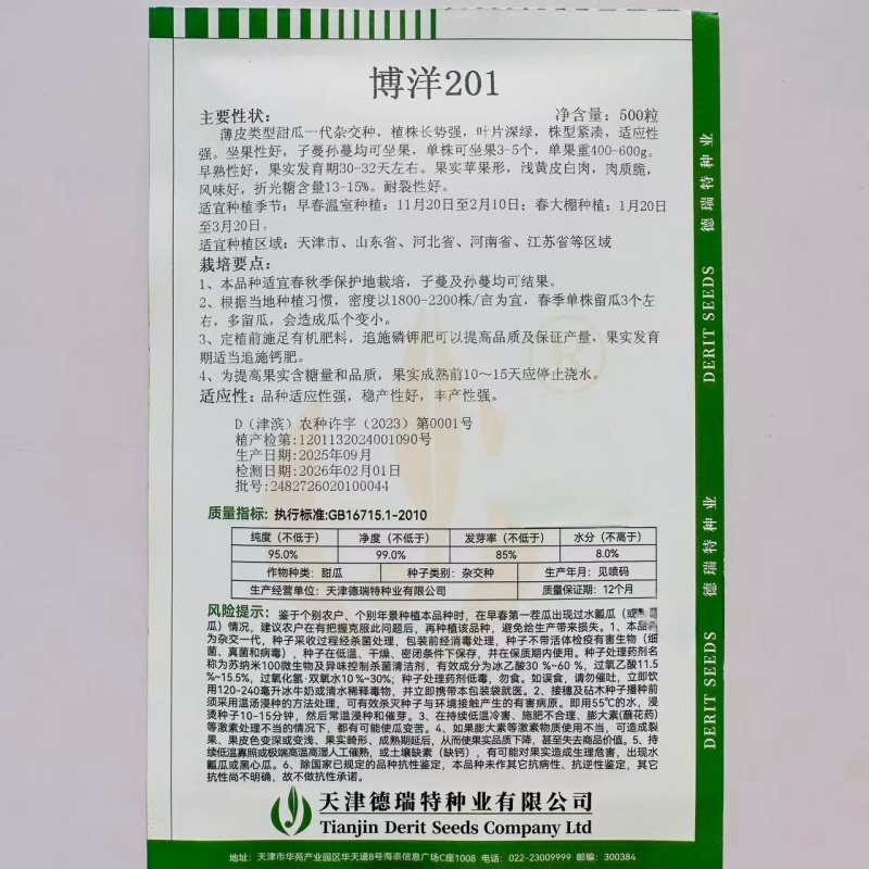 正宗博洋201甜瓜种子德瑞特甜瓜种籽早熟薄皮白肉高产20