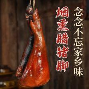 农家薰肉